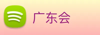 广东会 logo